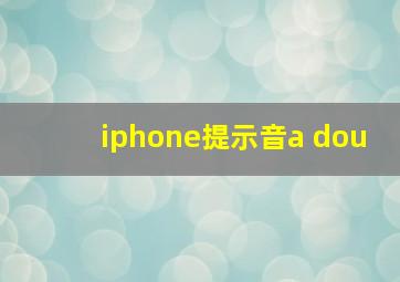 iphone提示音a dou